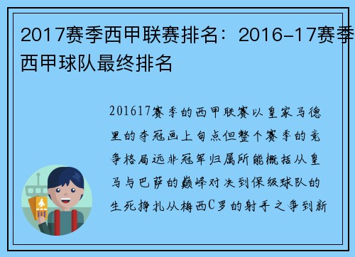 2017赛季西甲联赛排名：2016-17赛季西甲球队最终排名