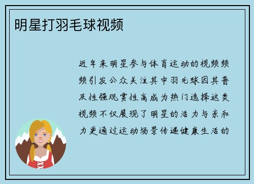 明星打羽毛球视频
