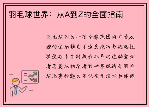 羽毛球世界：从A到Z的全面指南