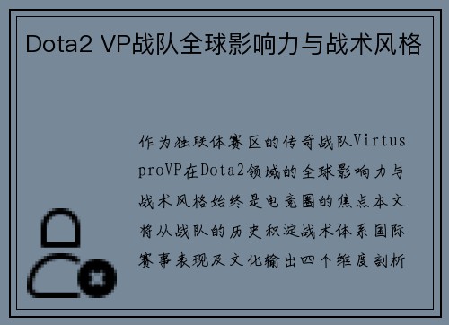 Dota2 VP战队全球影响力与战术风格