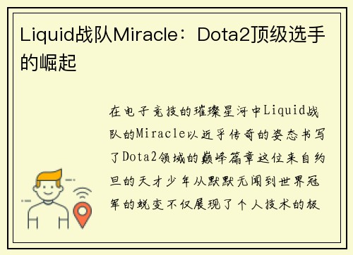 Liquid战队Miracle：Dota2顶级选手的崛起
