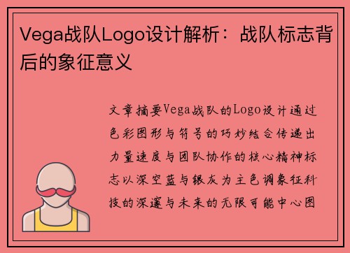 Vega战队Logo设计解析：战队标志背后的象征意义