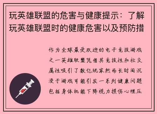 玩英雄联盟的危害与健康提示：了解玩英雄联盟时的健康危害以及预防措施