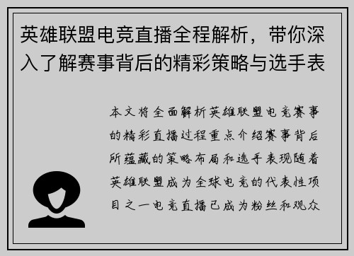 英雄联盟电竞直播全程解析，带你深入了解赛事背后的精彩策略与选手表现