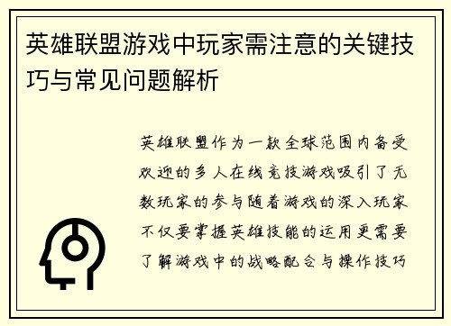 英雄联盟游戏中玩家需注意的关键技巧与常见问题解析