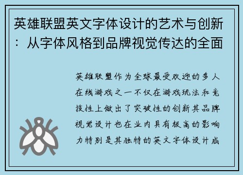 英雄联盟英文字体设计的艺术与创新：从字体风格到品牌视觉传达的全面解析