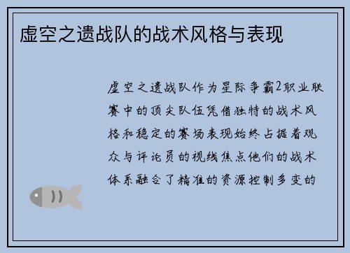 虚空之遗战队的战术风格与表现