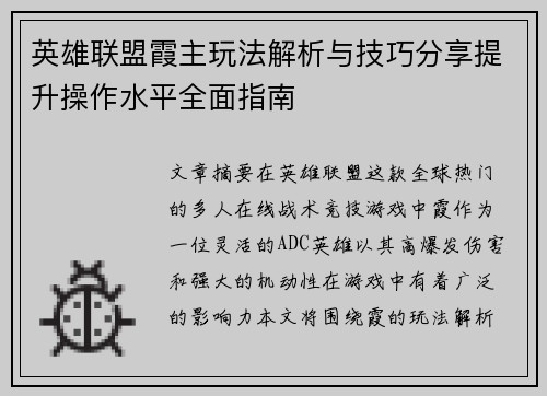 英雄联盟霞主玩法解析与技巧分享提升操作水平全面指南