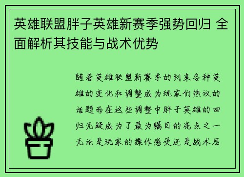 英雄联盟胖子英雄新赛季强势回归 全面解析其技能与战术优势