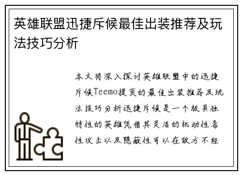 英雄联盟迅捷斥候最佳出装推荐及玩法技巧分析