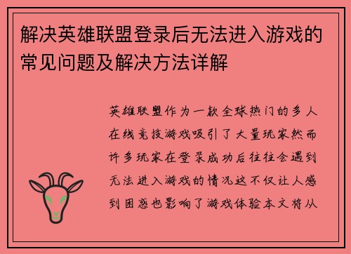 解决英雄联盟登录后无法进入游戏的常见问题及解决方法详解
