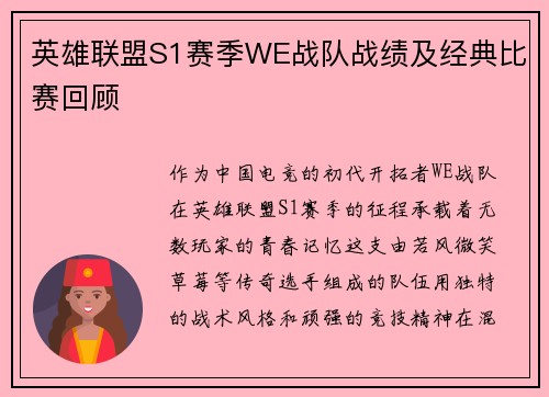 英雄联盟S1赛季WE战队战绩及经典比赛回顾