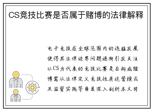 CS竞技比赛是否属于赌博的法律解释