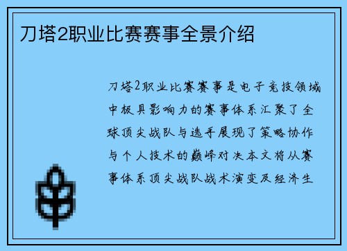 刀塔2职业比赛赛事全景介绍
