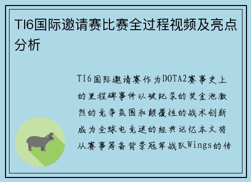 TI6国际邀请赛比赛全过程视频及亮点分析