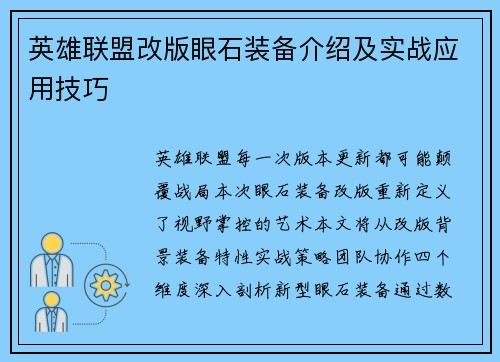 英雄联盟改版眼石装备介绍及实战应用技巧
