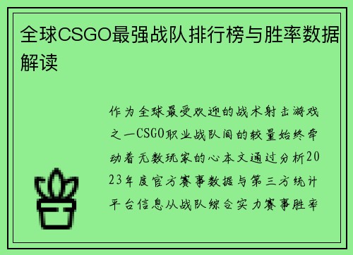 全球CSGO最强战队排行榜与胜率数据解读