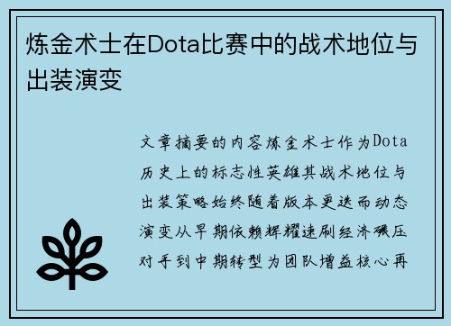 炼金术士在Dota比赛中的战术地位与出装演变