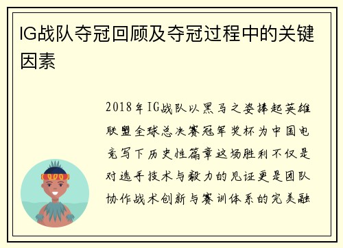 IG战队夺冠回顾及夺冠过程中的关键因素