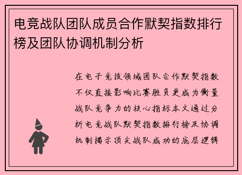 电竞战队团队成员合作默契指数排行榜及团队协调机制分析