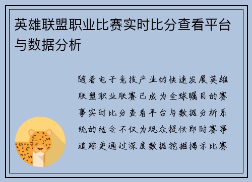 英雄联盟职业比赛实时比分查看平台与数据分析
