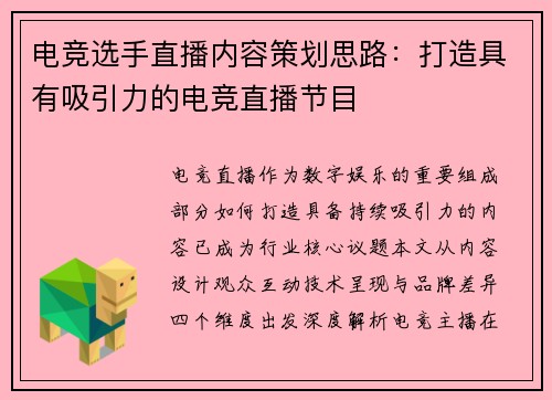电竞选手直播内容策划思路：打造具有吸引力的电竞直播节目