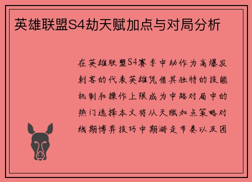 英雄联盟S4劫天赋加点与对局分析
