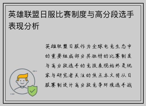 英雄联盟日服比赛制度与高分段选手表现分析