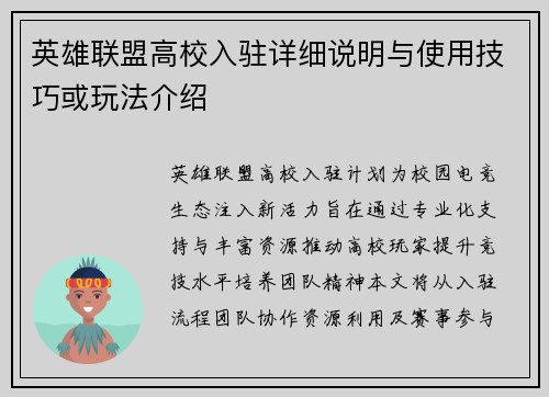 英雄联盟高校入驻详细说明与使用技巧或玩法介绍