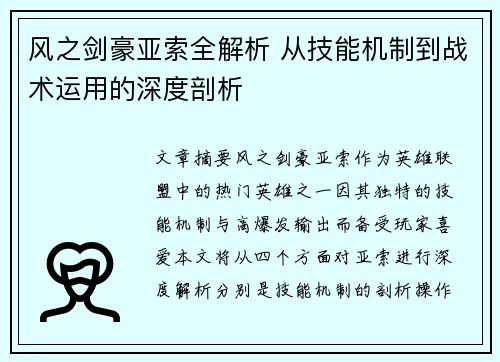 风之剑豪亚索全解析 从技能机制到战术运用的深度剖析