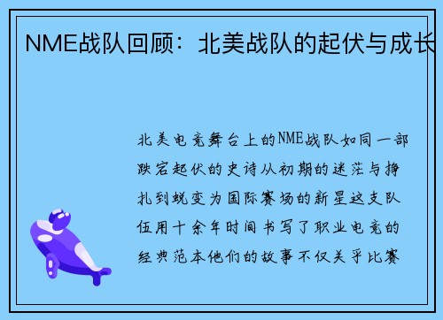 NME战队回顾：北美战队的起伏与成长