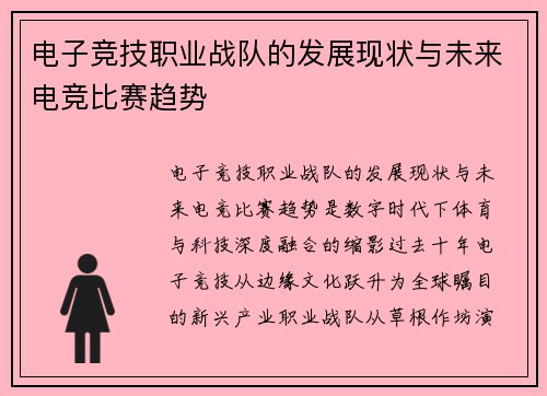 电子竞技职业战队的发展现状与未来电竞比赛趋势