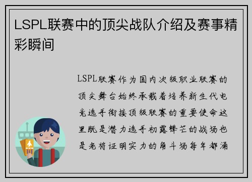 LSPL联赛中的顶尖战队介绍及赛事精彩瞬间