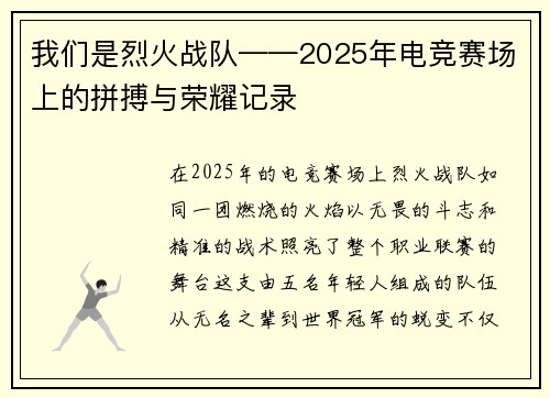 我们是烈火战队——2025年电竞赛场上的拼搏与荣耀记录