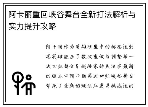 阿卡丽重回峡谷舞台全新打法解析与实力提升攻略