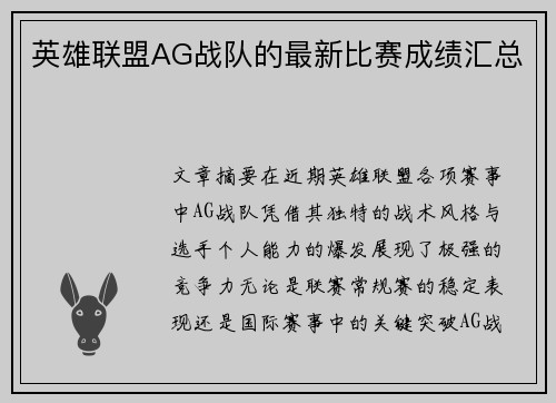 英雄联盟AG战队的最新比赛成绩汇总