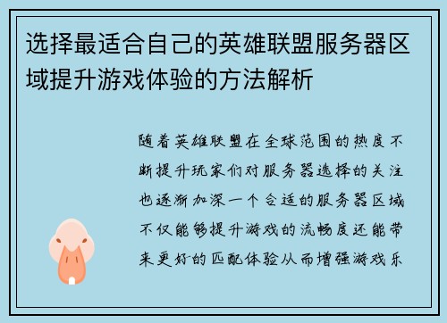 选择最适合自己的英雄联盟服务器区域提升游戏体验的方法解析