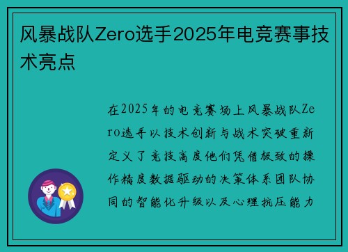 风暴战队Zero选手2025年电竞赛事技术亮点