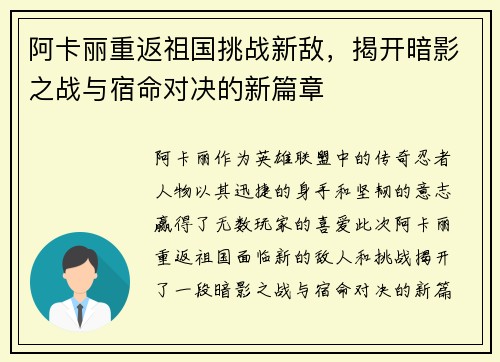 阿卡丽重返祖国挑战新敌，揭开暗影之战与宿命对决的新篇章