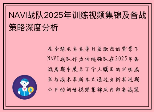 NAVI战队2025年训练视频集锦及备战策略深度分析