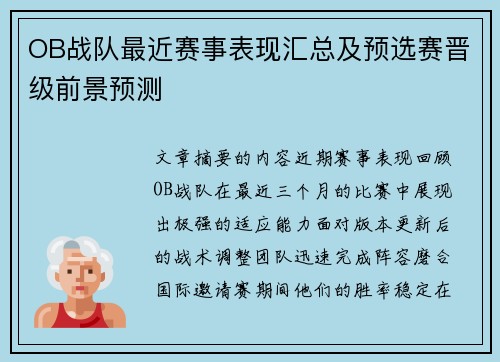 OB战队最近赛事表现汇总及预选赛晋级前景预测