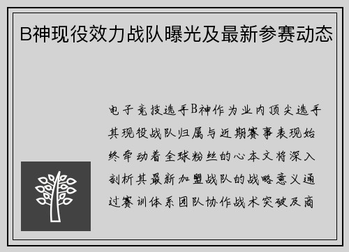B神现役效力战队曝光及最新参赛动态