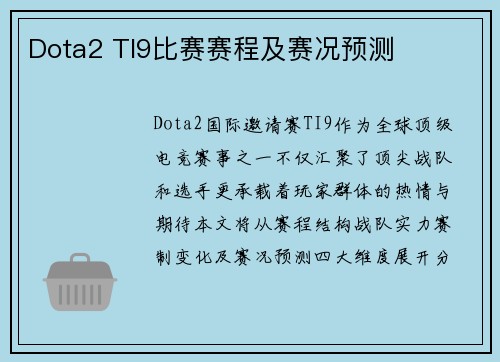 Dota2 TI9比赛赛程及赛况预测