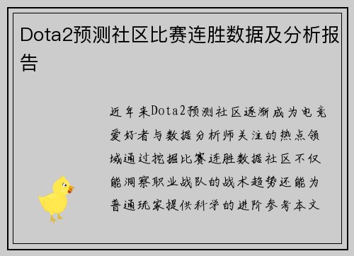 Dota2预测社区比赛连胜数据及分析报告