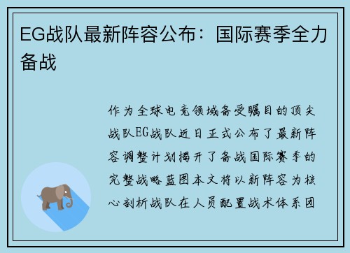 EG战队最新阵容公布：国际赛季全力备战