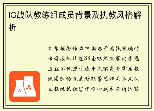 IG战队教练组成员背景及执教风格解析
