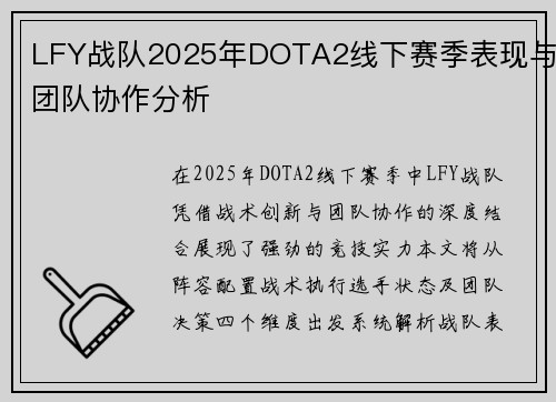 LFY战队2025年DOTA2线下赛季表现与团队协作分析