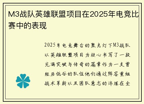 M3战队英雄联盟项目在2025年电竞比赛中的表现