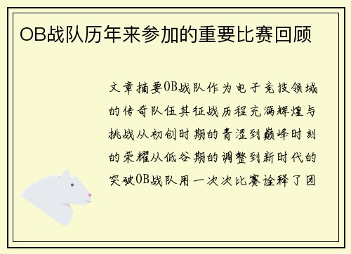 OB战队历年来参加的重要比赛回顾