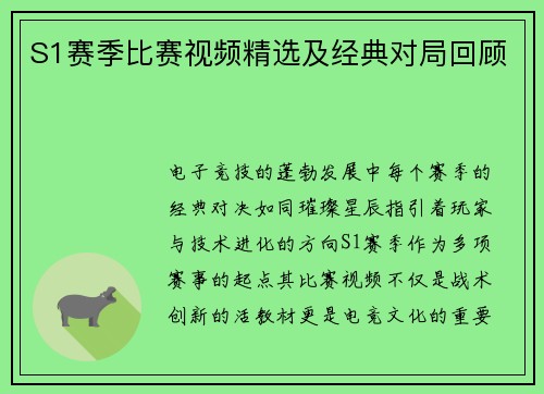 S1赛季比赛视频精选及经典对局回顾